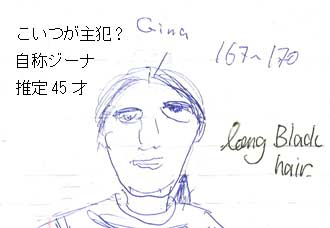 被害者が書いた睡眠薬強盗主犯?Ginaの似顔絵